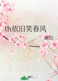 th依旧笑春风