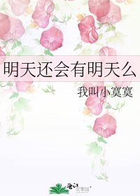 《明天還會有明天麼》