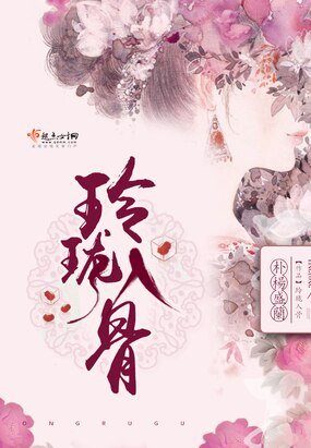 《玲瓏入骨》