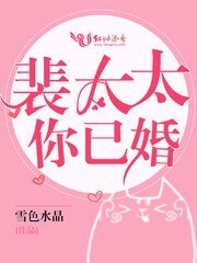 《裴太太你已婚》