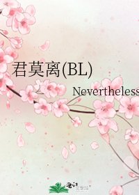 君莫离(BL)