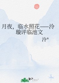 《月夜,臨水照花——泠璇評臨池文》