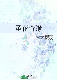 圣花奇缘