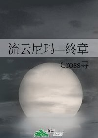流雲尼瑪—終章