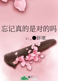 忘记真的是对的吗