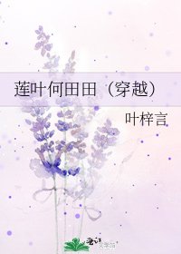 莲叶何田田(穿越)