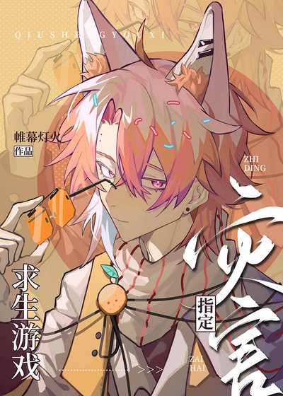 (綜漫同人)求生遊戲指定災害