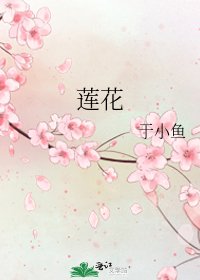 《蓮花》