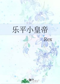 《樂平小皇帝》
