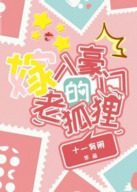 《嫁入豪門的老狐狸》
