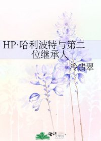 《HP·哈利波特与第二位继承人》