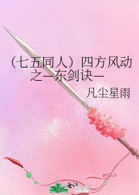 《(七五同人)四方風動之—東劍訣—》