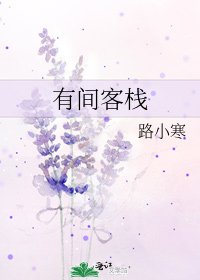 有間客棧