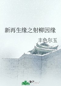 新再生緣之射柳因緣