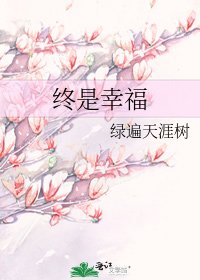 终是幸福