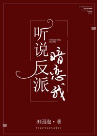 《聽說反派暗戀我》