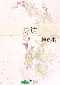 身邊