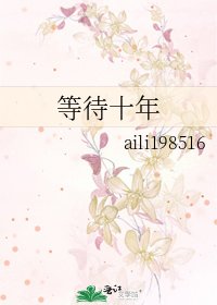 等待十年