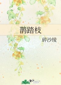 鵲踏枝