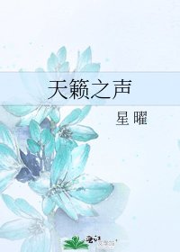 天籁之声