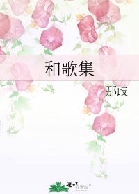 《和歌集》