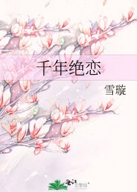 千年绝恋