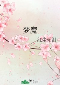 夢魔