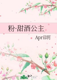 粉·甜酒公主