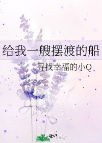 《给我一艘摆渡的船》