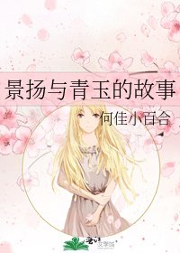 《景揚與青玉的故事》
