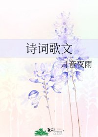 詩詞歌文