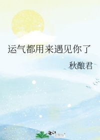 运气都用来遇见你了
