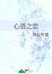 心語之戀
