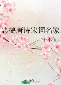 《惡搞唐詩宋詞名家》