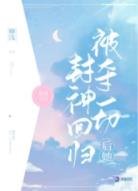 被奪一切後她封神迴歸