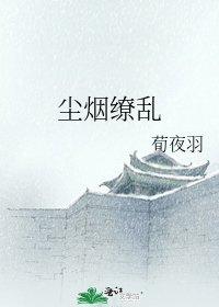 塵煙繚亂