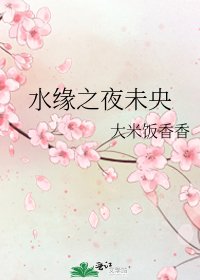 缠缘之夜未央