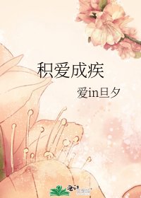 積愛成疾