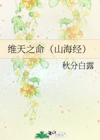 維天之命(山海經)