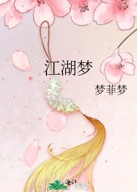 《江湖夢》