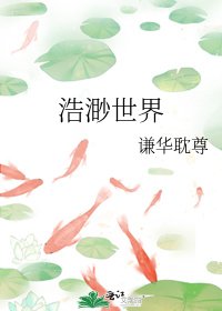 《浩渺世界》
