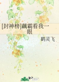 [封神榜]藕霸看我一眼