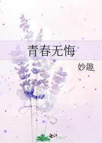 《青春无悔》