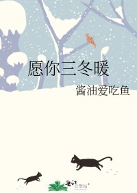 愿你三冬暖