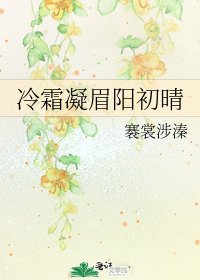 《冷霜凝眉陽初晴》