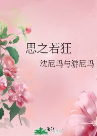 《思之若狂》