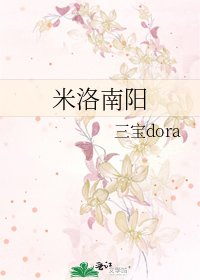 米洛南陽