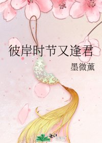 《彼岸時節又逢君》