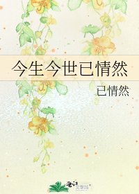 今生今世已情然