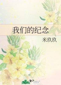 《我們的紀念》